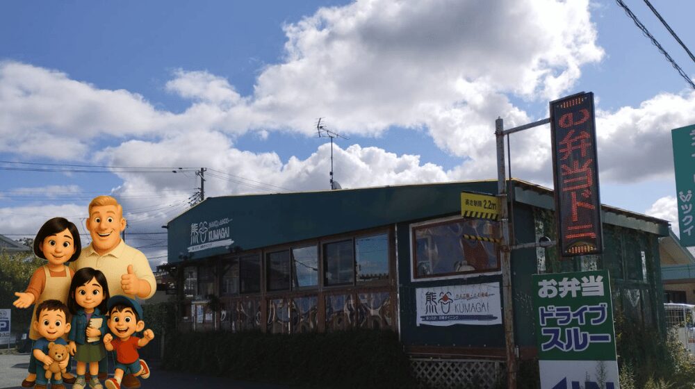 富谷市の熊谷(弁当)外観