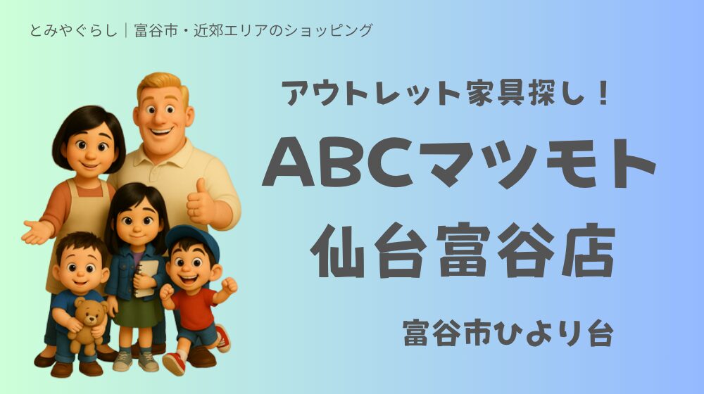 ABCマツモト仙台富谷店・アウトレット家具