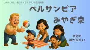 ベルサンピアみやぎ泉