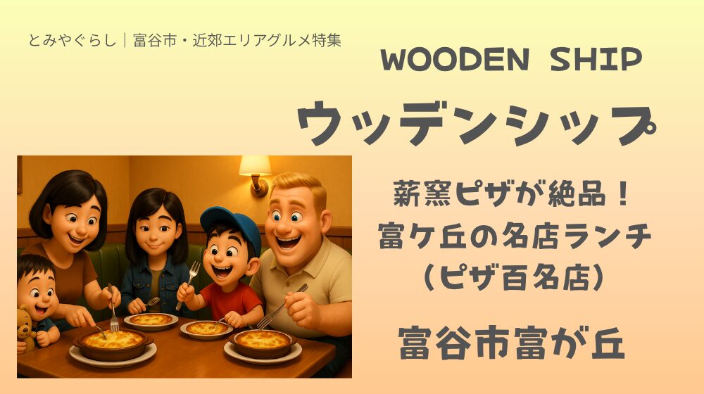 ウッデンシップ（WOODEN SHIP）富谷店のピザが最高