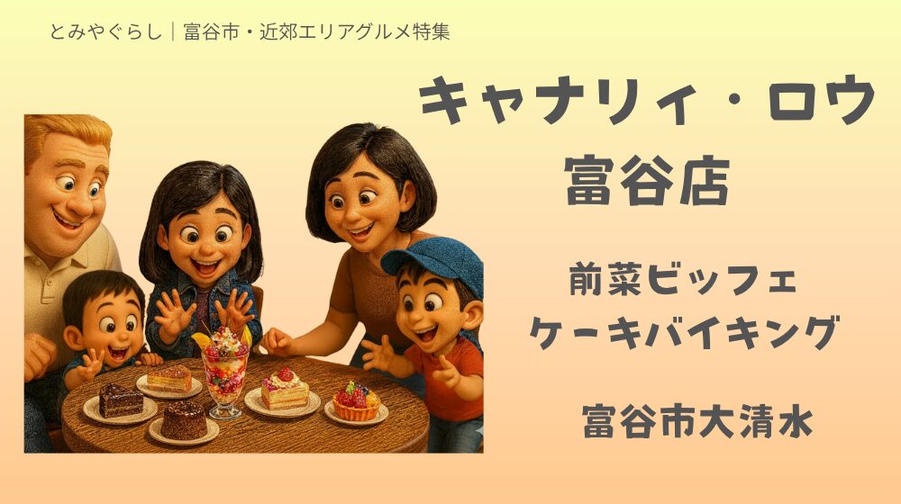 大人気イタリアン・キャナリィ・ロウ富谷店